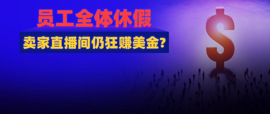 两天成交10万-70万!公司全体休假，直播间空无一人，卖家狂赚美金