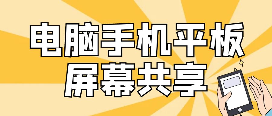 电脑手机平板如何共享屏幕画面？EV屏幕共享，多设备屏幕共享软件