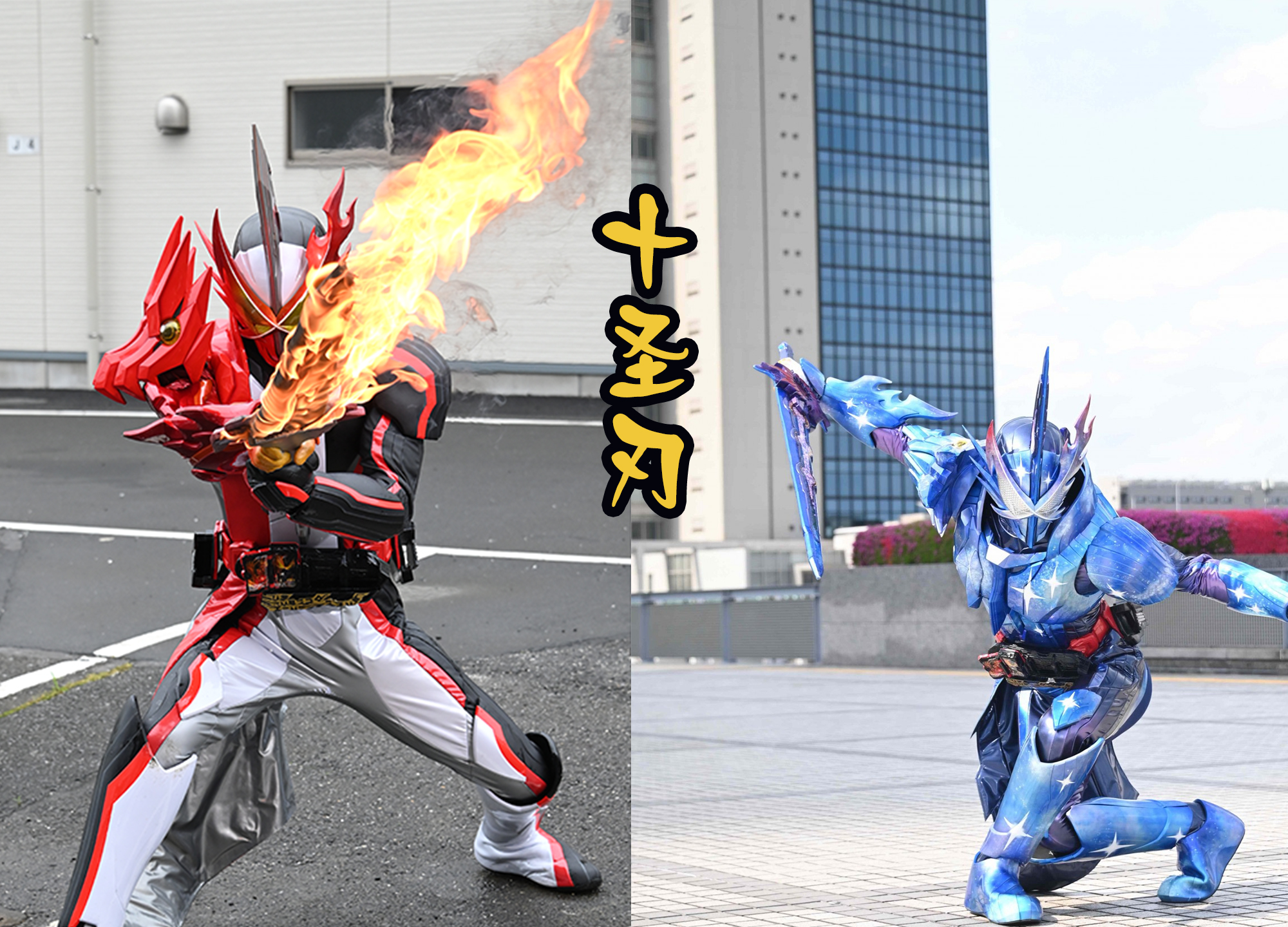 令和主骑,令和主骑过渡形态