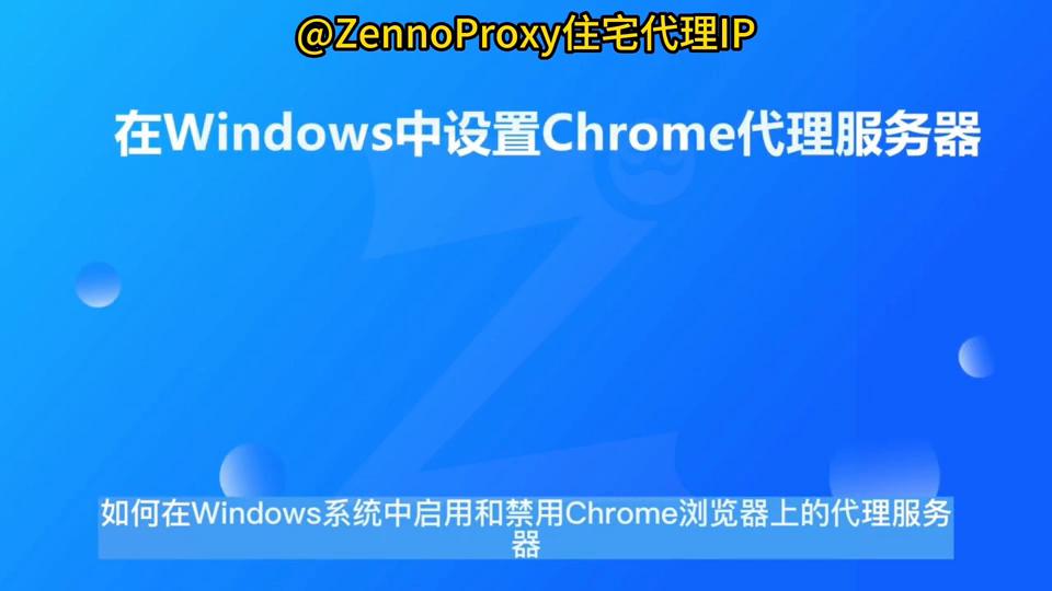 ZennoProxy:如何在Chrome中设置代理～#跨境电商
