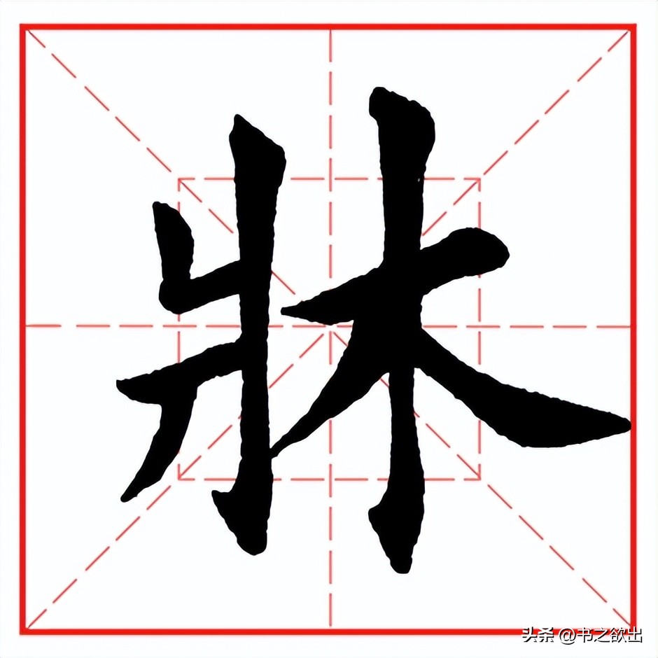 每日一字523：床