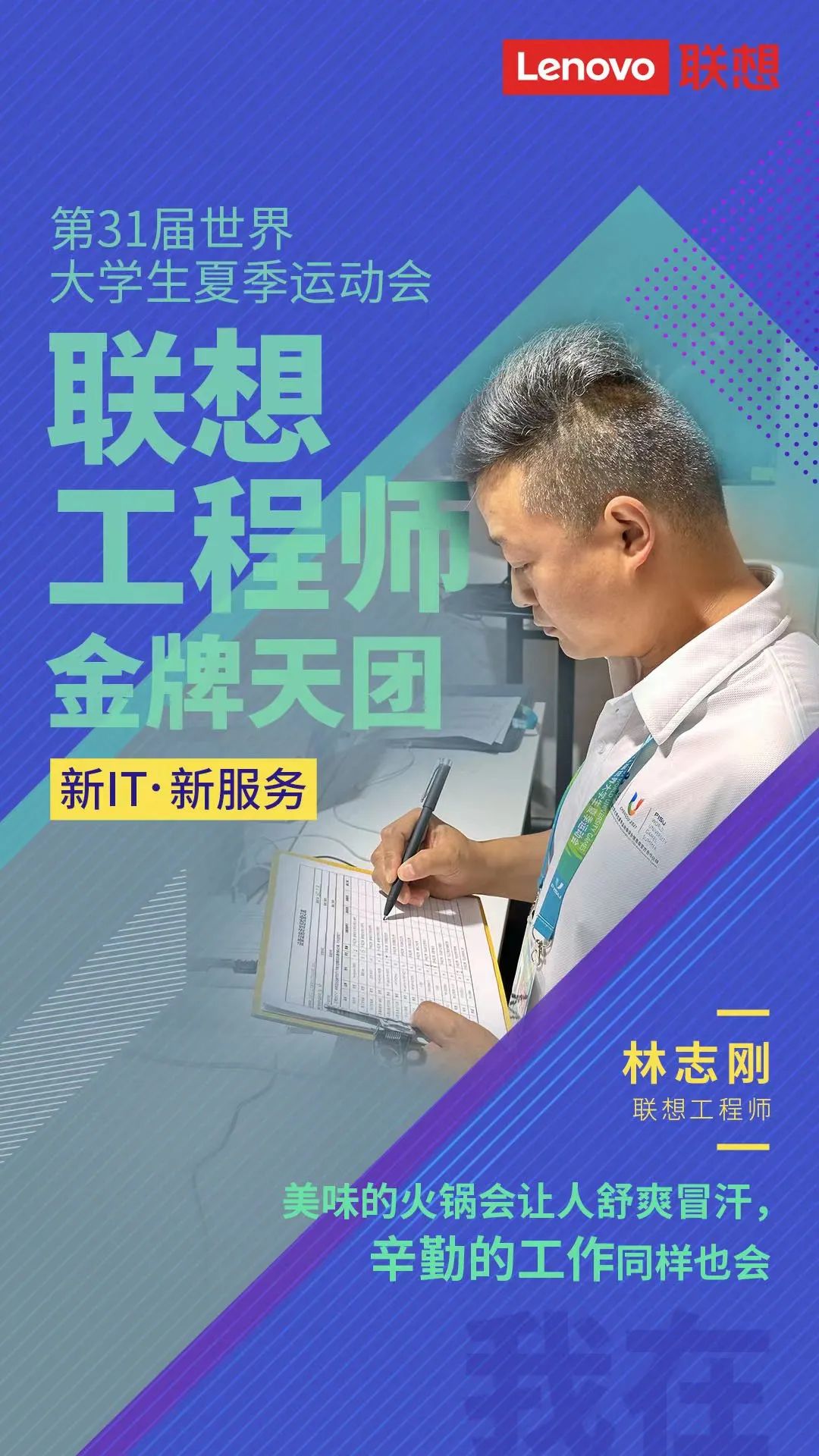 用专业成就认可，联想工程师金牌天团获成都大运会组委会表扬