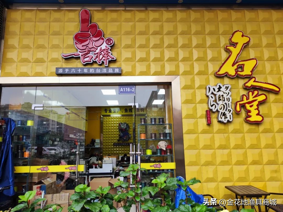 金花地渔具直播,金花地秋季渔具