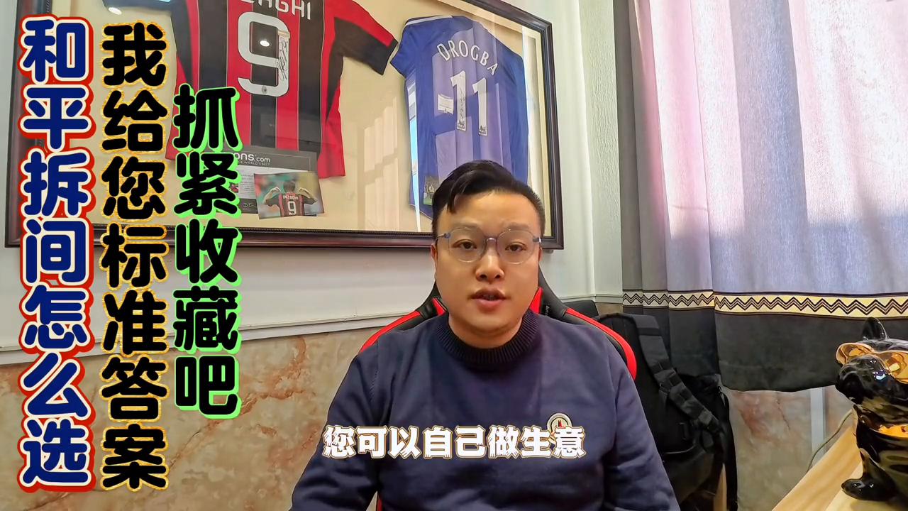 和平拆间怎么选给您总结个标准答案抓紧收藏