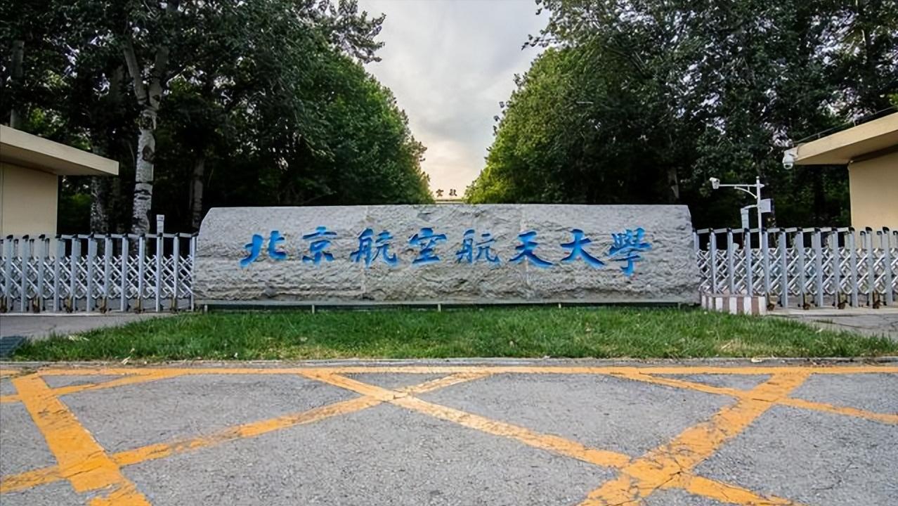 聊聊北航是什么水平的大学？附各专业河北投档分