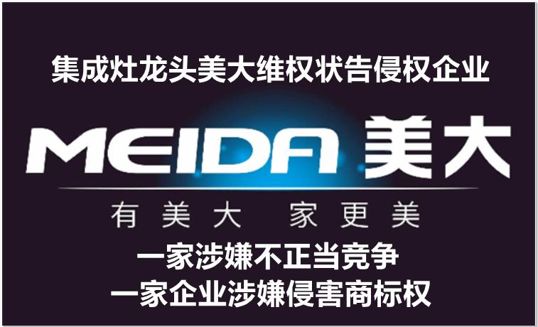 浙江美大连告两家公司，揭露行业乱象丛生山寨假冒擦边球仍未终止
