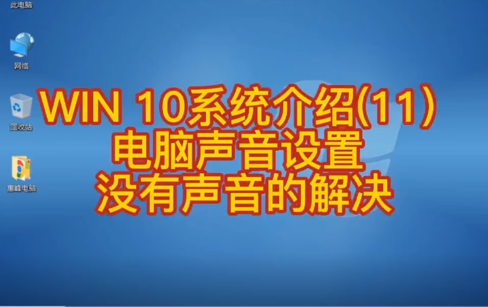 win11电脑恢复win10没声音,win10系统电脑没声音了怎么解决