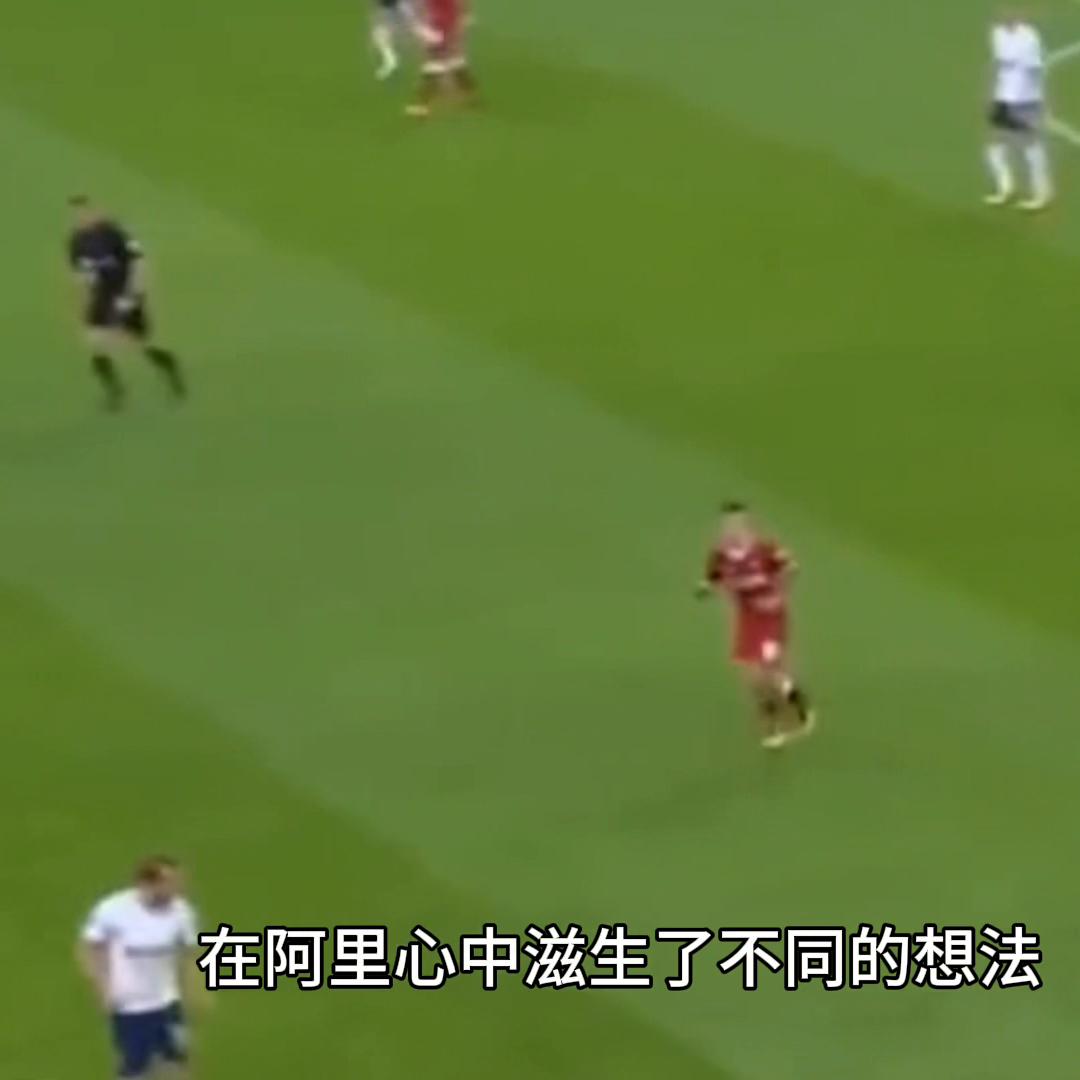 德勒阿里挑球转身凌空抽射,德勒阿里世界波是哪场比赛