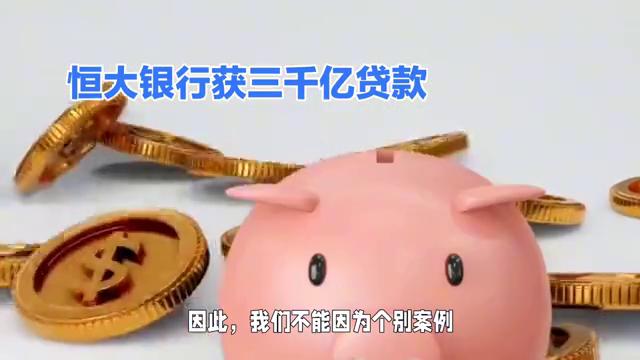 恒大贷款银行一年利息多少,恒大银行借款一览表