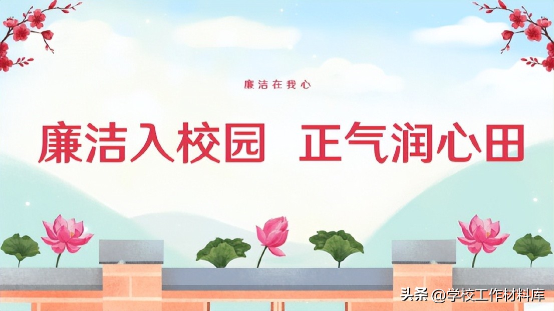 清廉学校创建系列活动,中学清廉学校建设实施方案