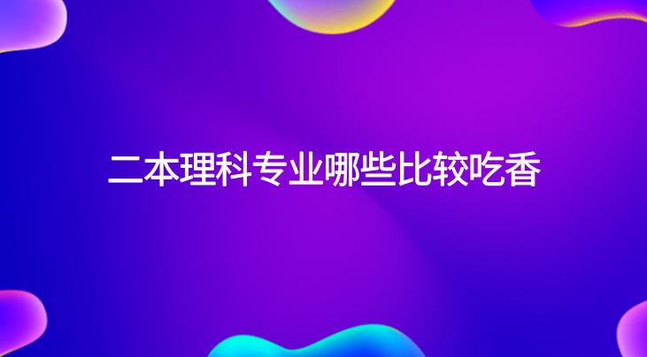 西安理工大学二本理科专业,河南二本专业推荐理科女生