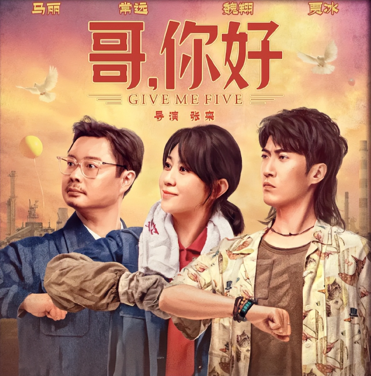 跟马丽演夫妻电视剧,跟马丽一起演戏的男演员