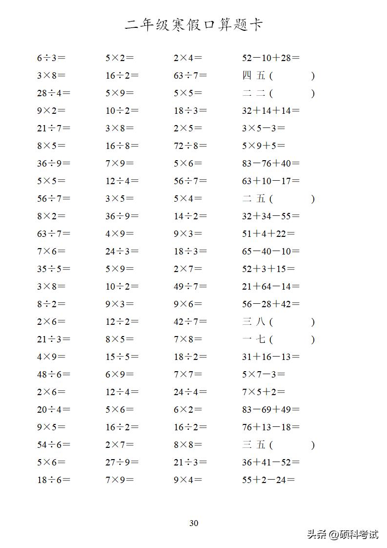二年级加减乘除混合口算可打印,二年级数学口算100道加减乘除