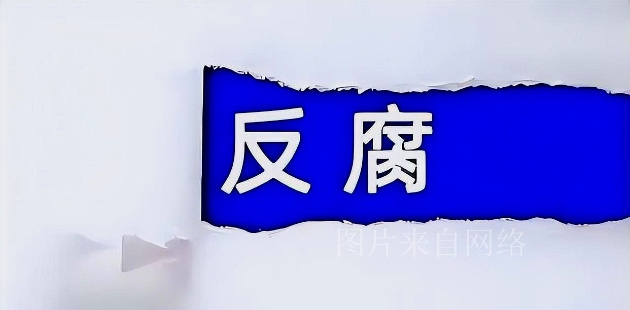 校长腐败案件,校长被调查情况通报