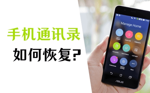 oppo手机恢复出厂怎么找回通讯录,苹果通讯录恢复找回