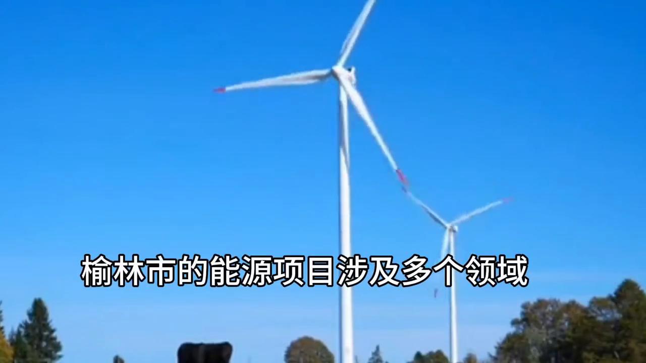 榆林的能源还能开发多久,榆林能源工业发展评价