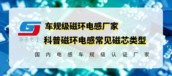 磁环电感材料真实视频,磁环的电感如何选