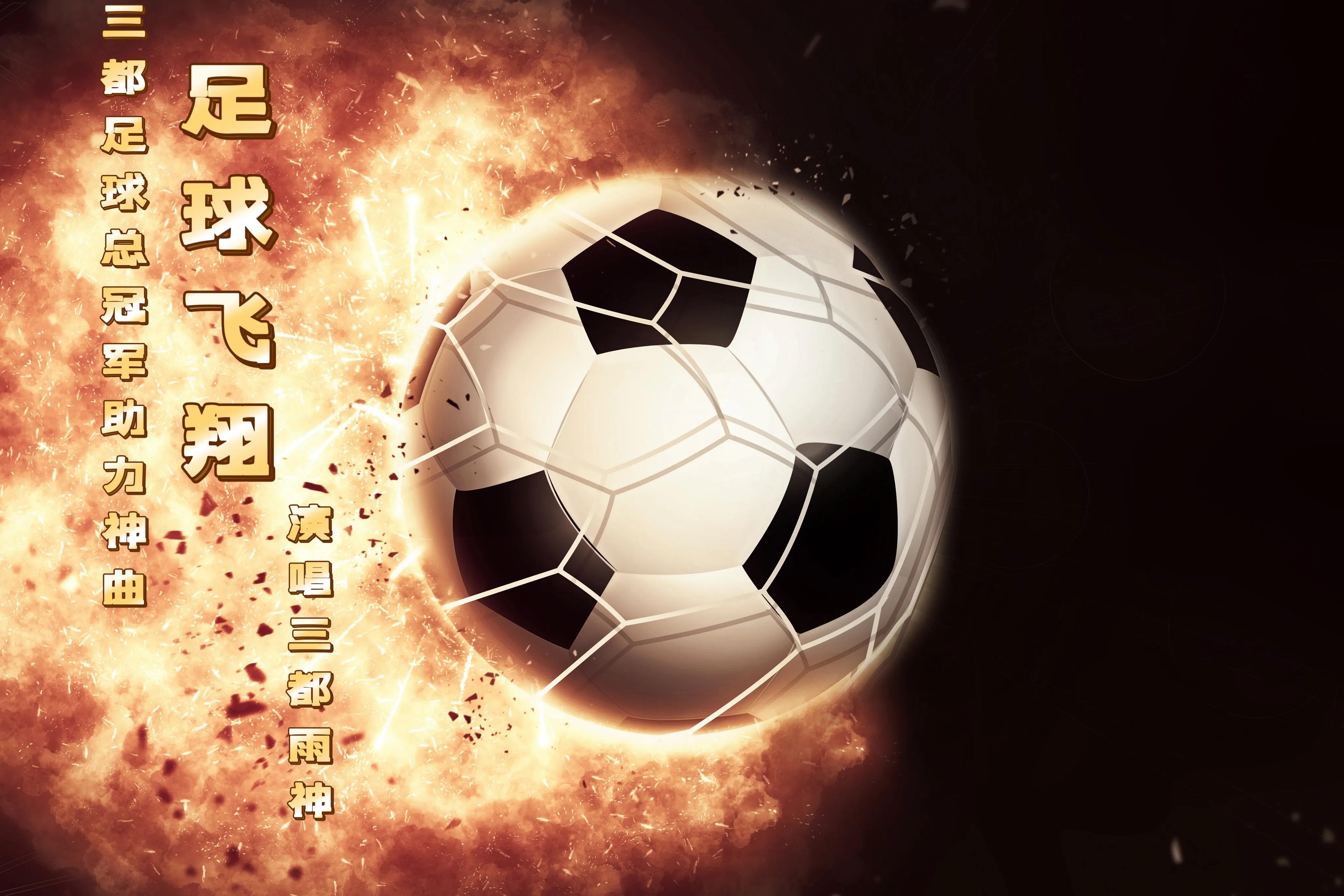 被这首助力神曲*脑洗**了（足球飞翔）贵州篮球足球助力神曲