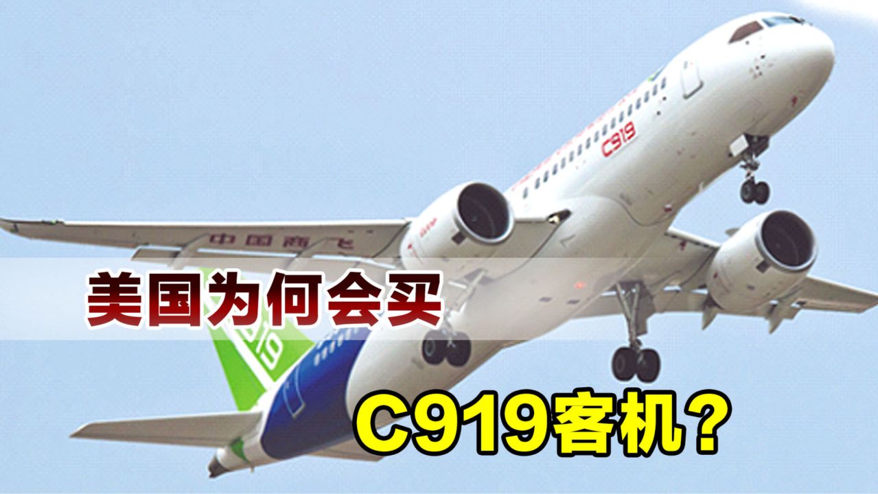 美国有波音为何要买中国c919,今年c919大型客机交付