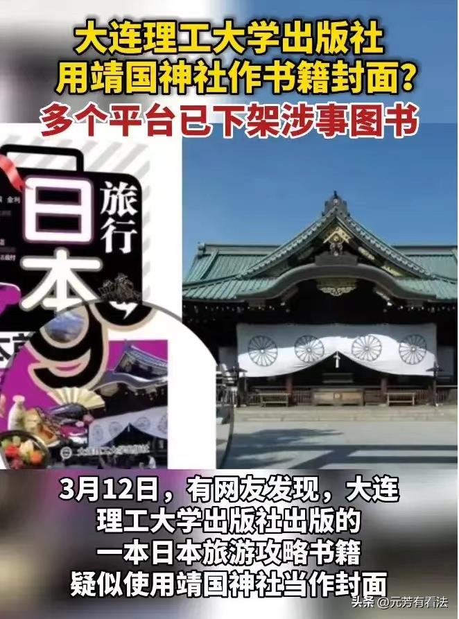 旅游书籍用*国靖**神社作封面,到底是蓄意使坏还是无心疏忽?