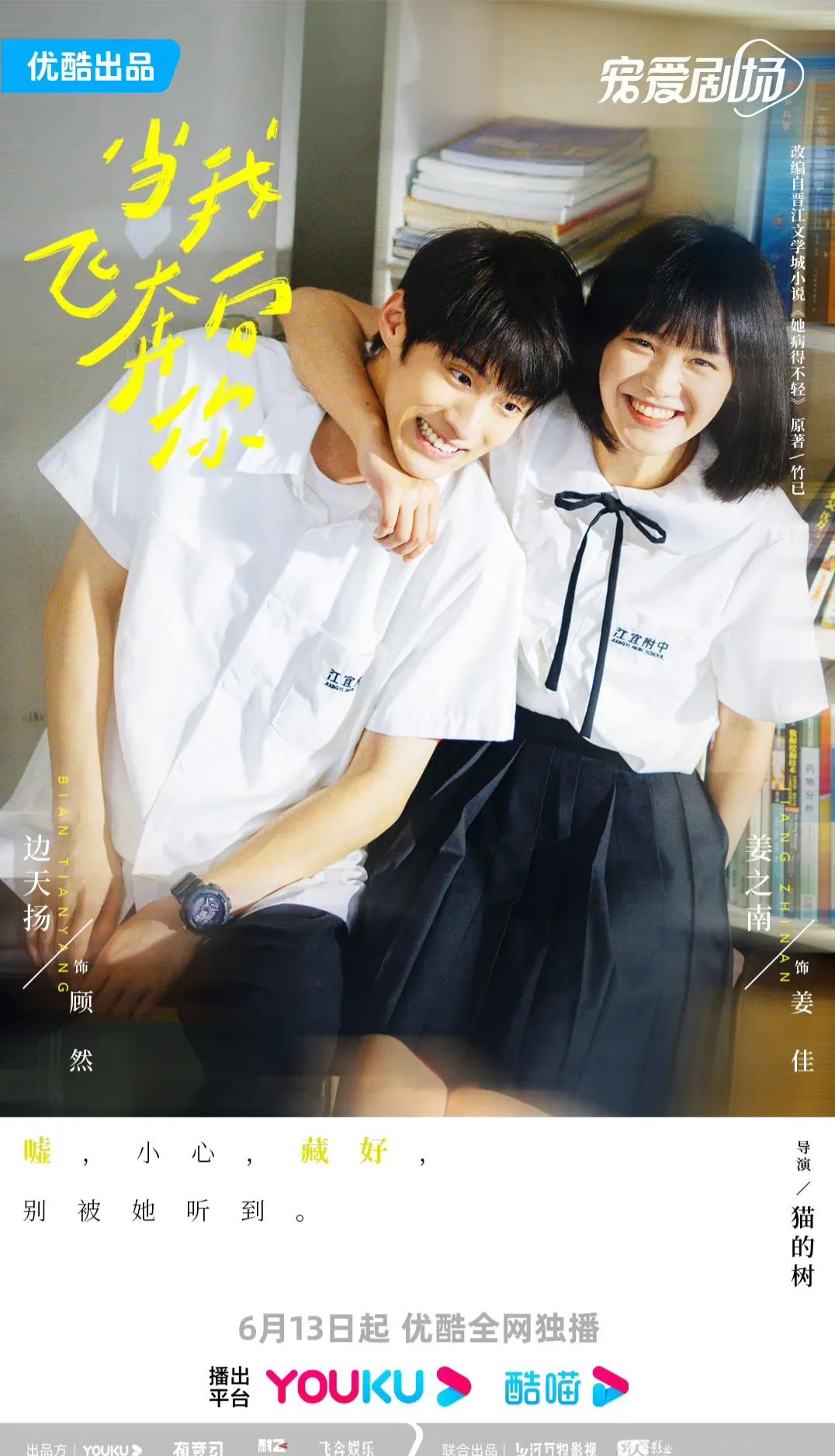 校园剧《当我飞奔向你》今日开播,直球少女和高冷学霸的别样青春