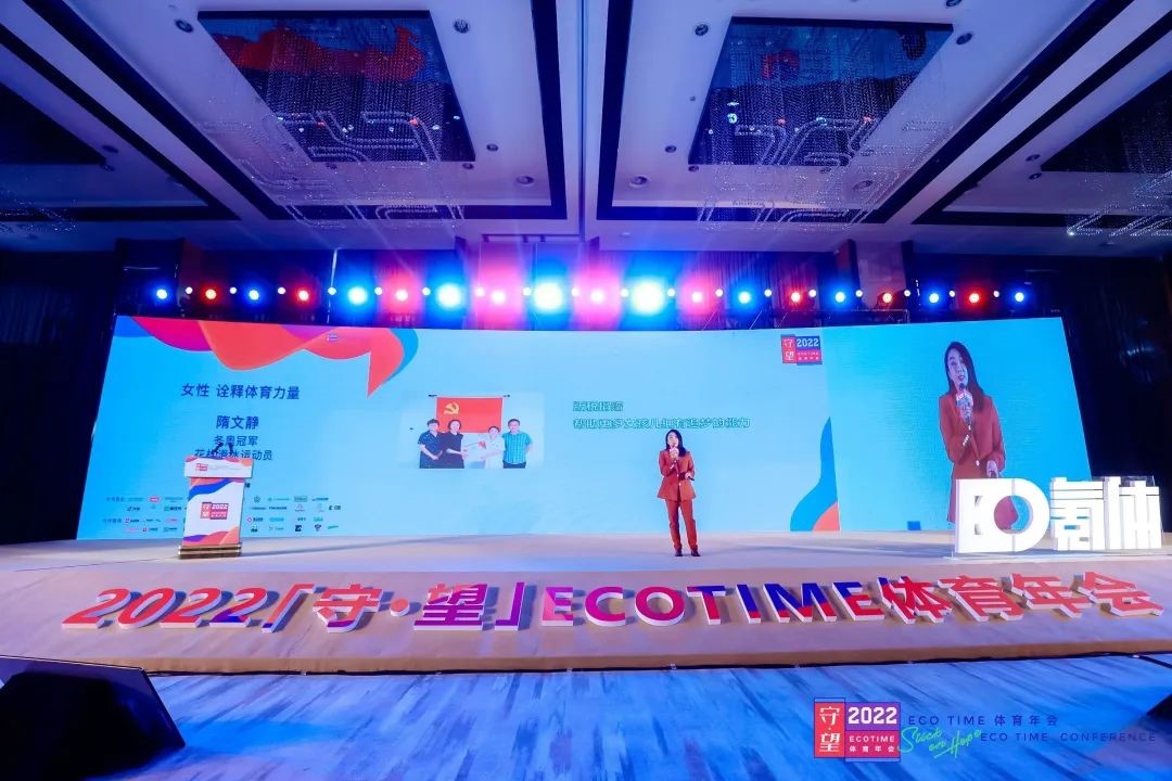 怀揣希望，一起出发！2022ECOTIME体育年会圆满落幕