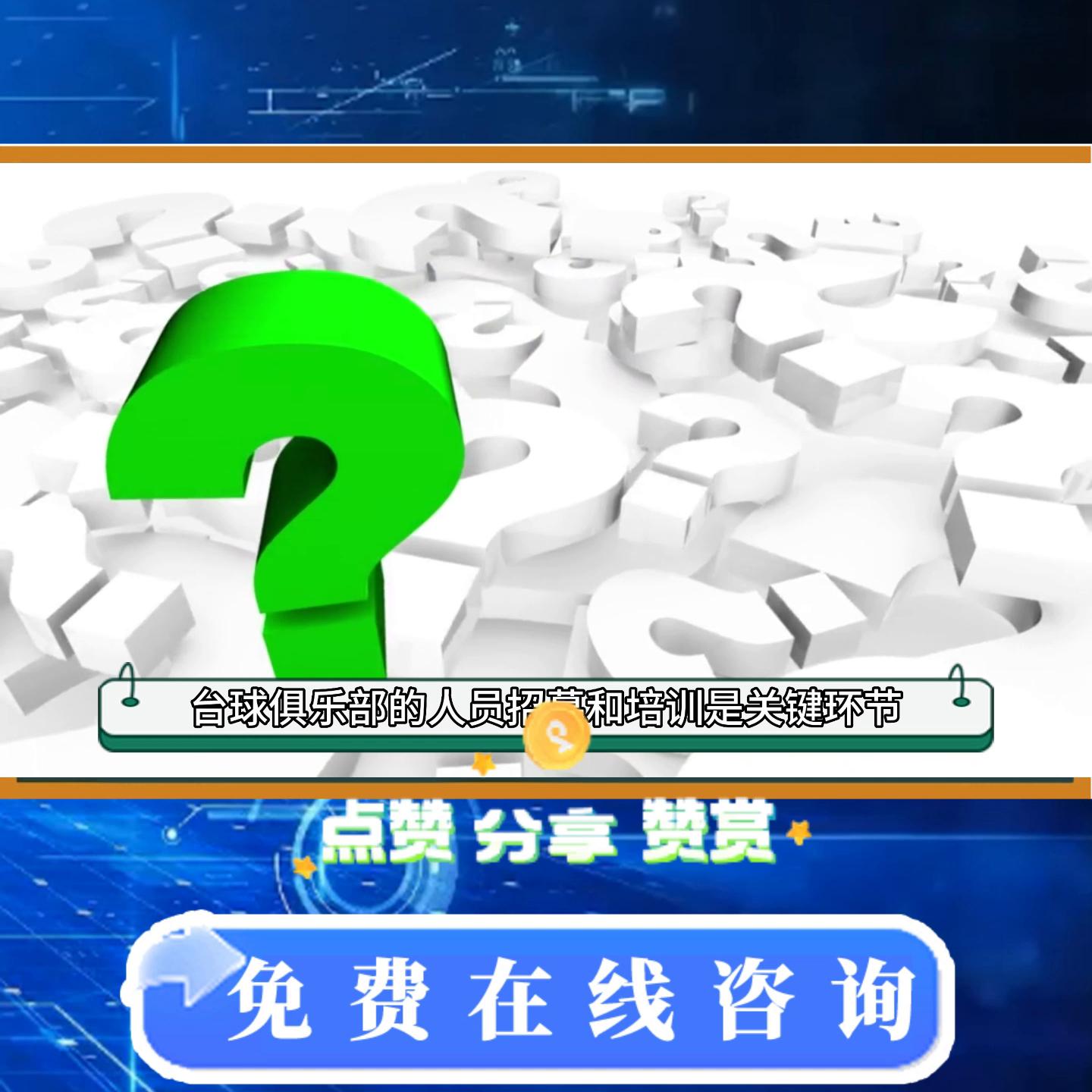 台球俱乐部实体店运营方案及管理#实体店运营