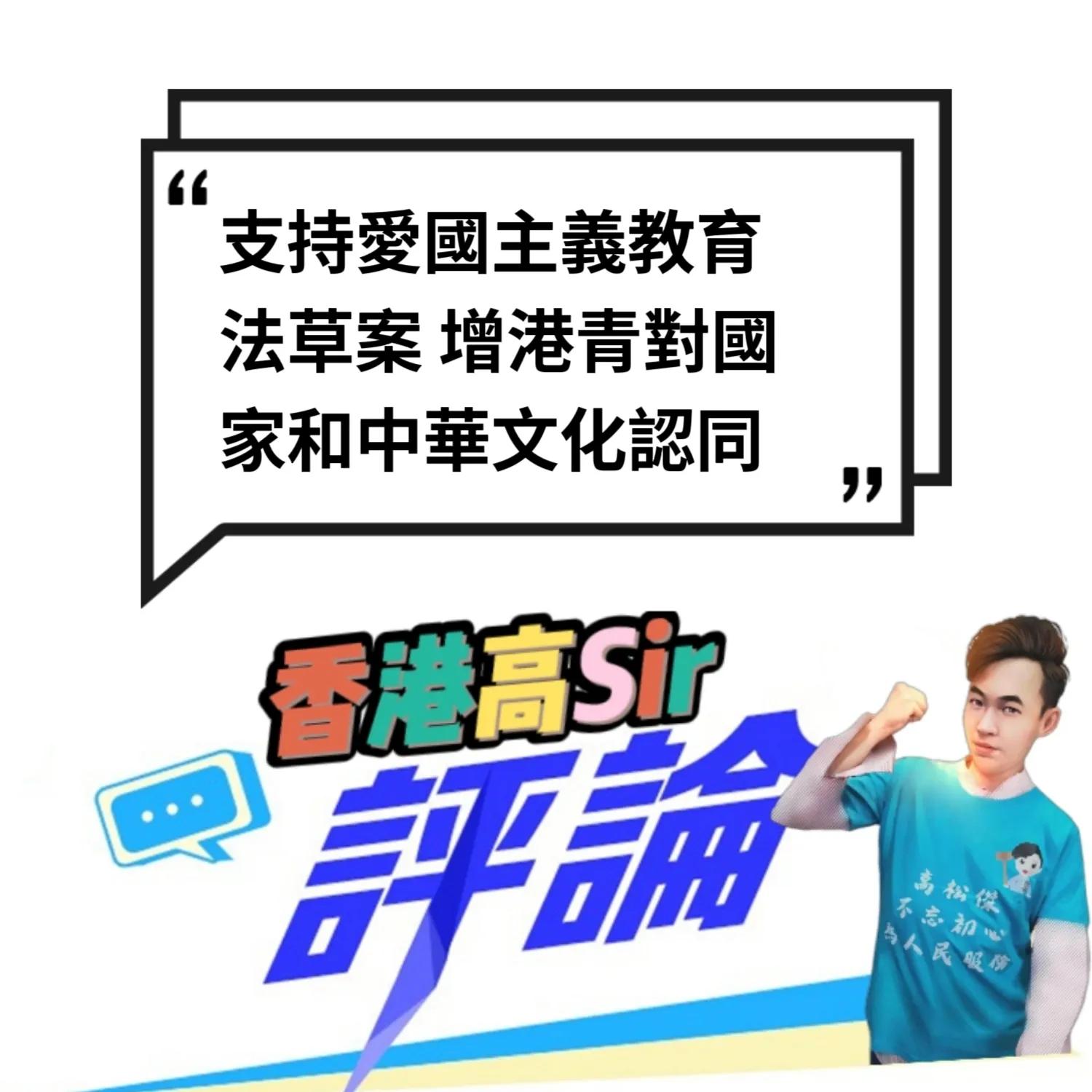 支持爱国主义教育法草案增港青对国家和中华文化认同