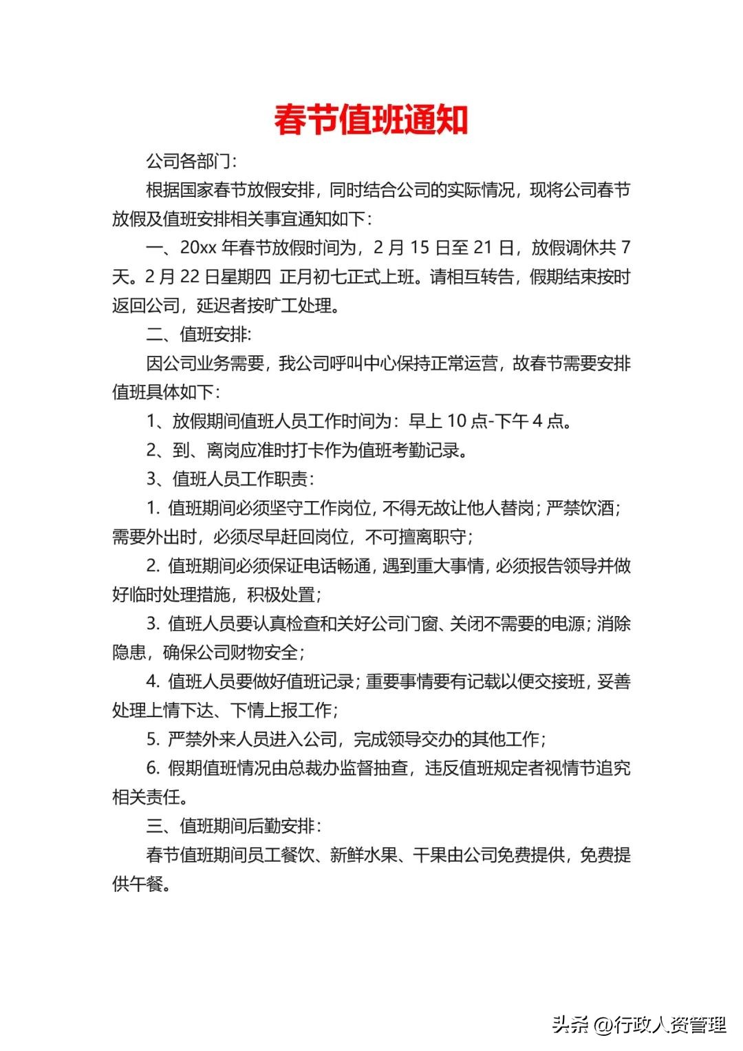 春节值班情况安排表模板,春节留守值班人员安排