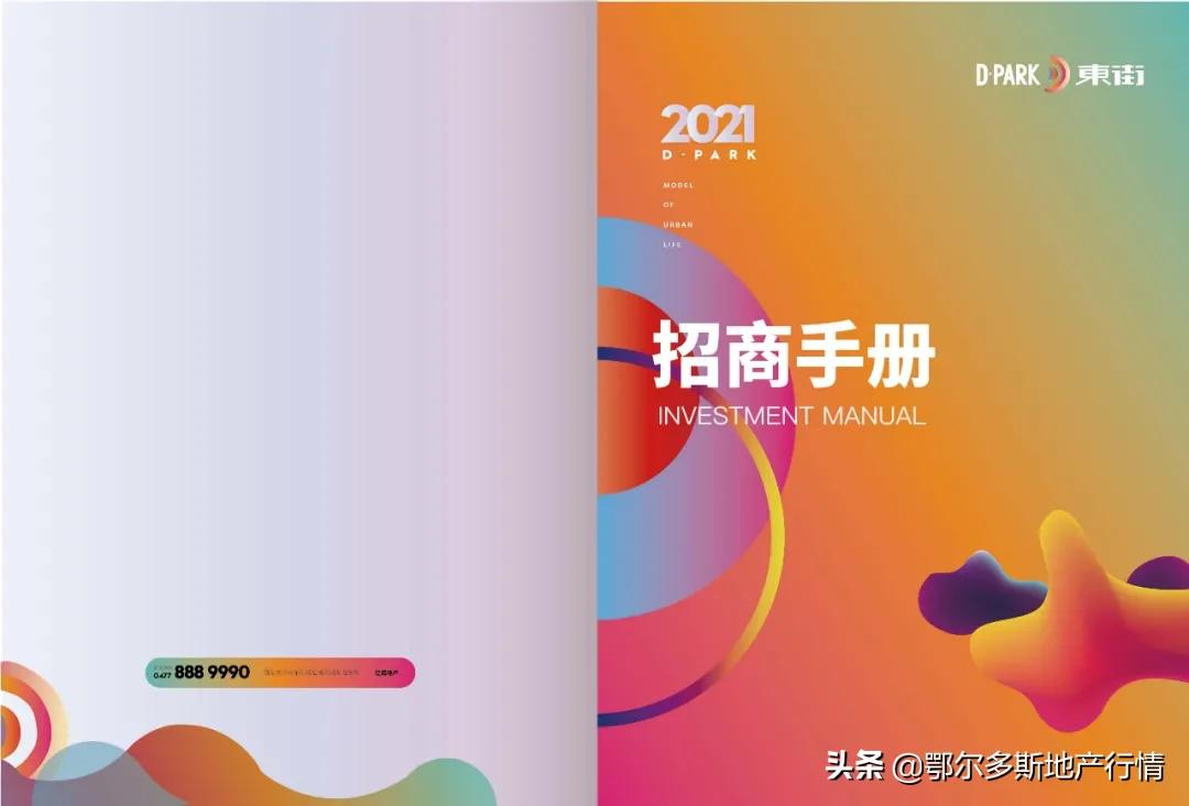 东胜铁东新坐标：亿成D·Park东街-招商手册设计分享