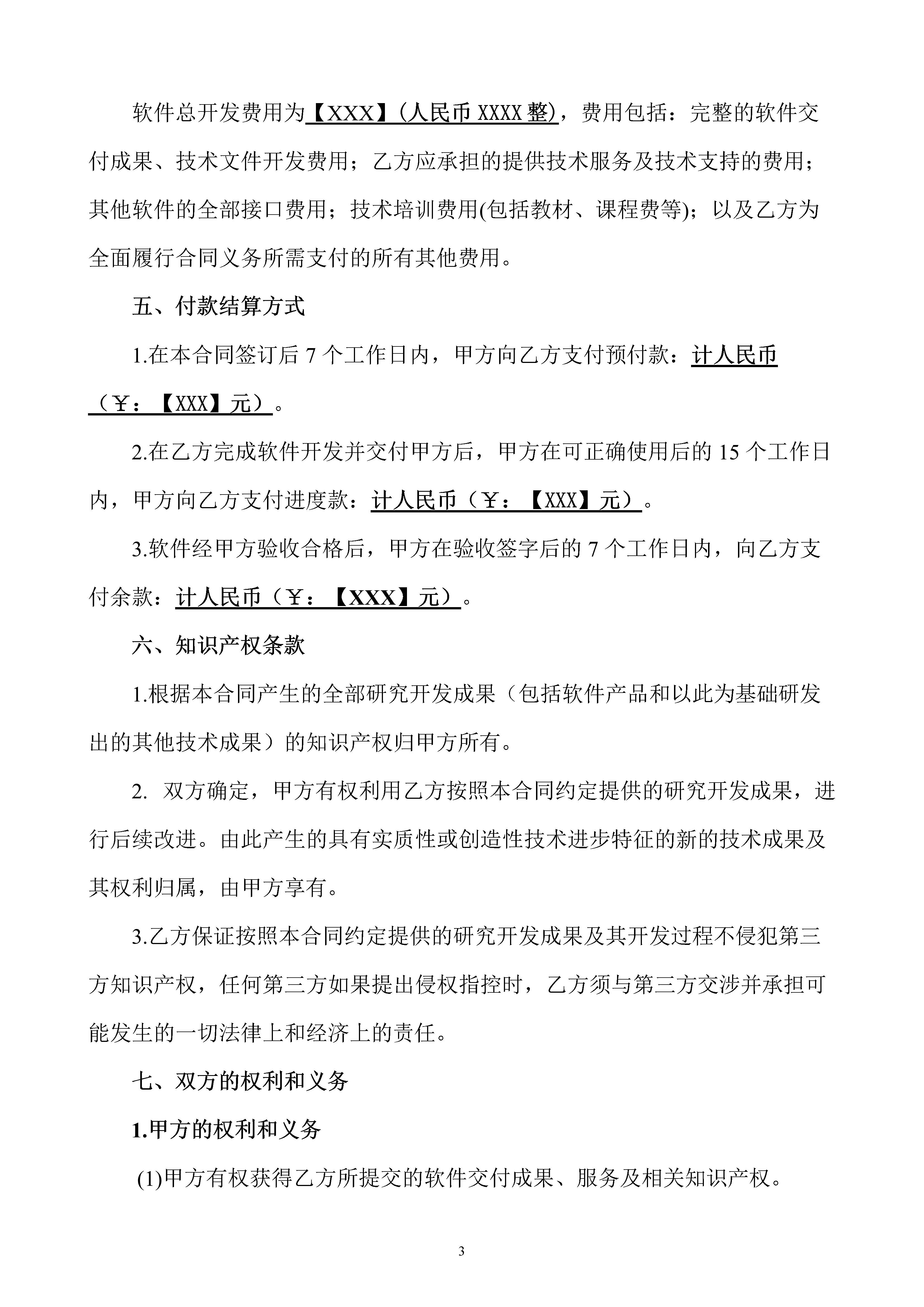 软件开发技术服务合同简单版,软件定制开发合同模板