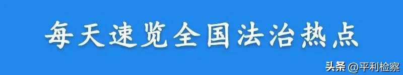 民事热点早知道,法治热点早知道警方通报