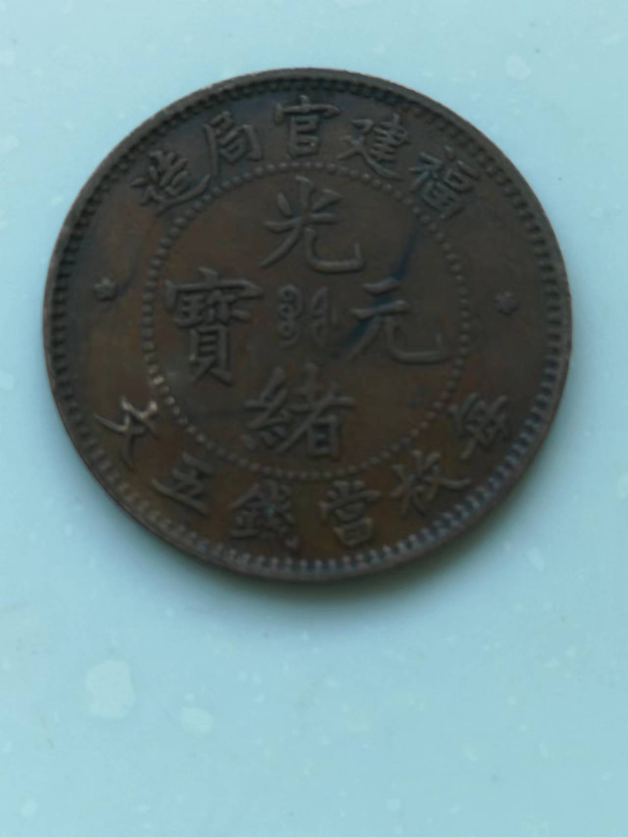 精品推荐大清铜币光绪元宝,精品推荐清代民国老铜钱