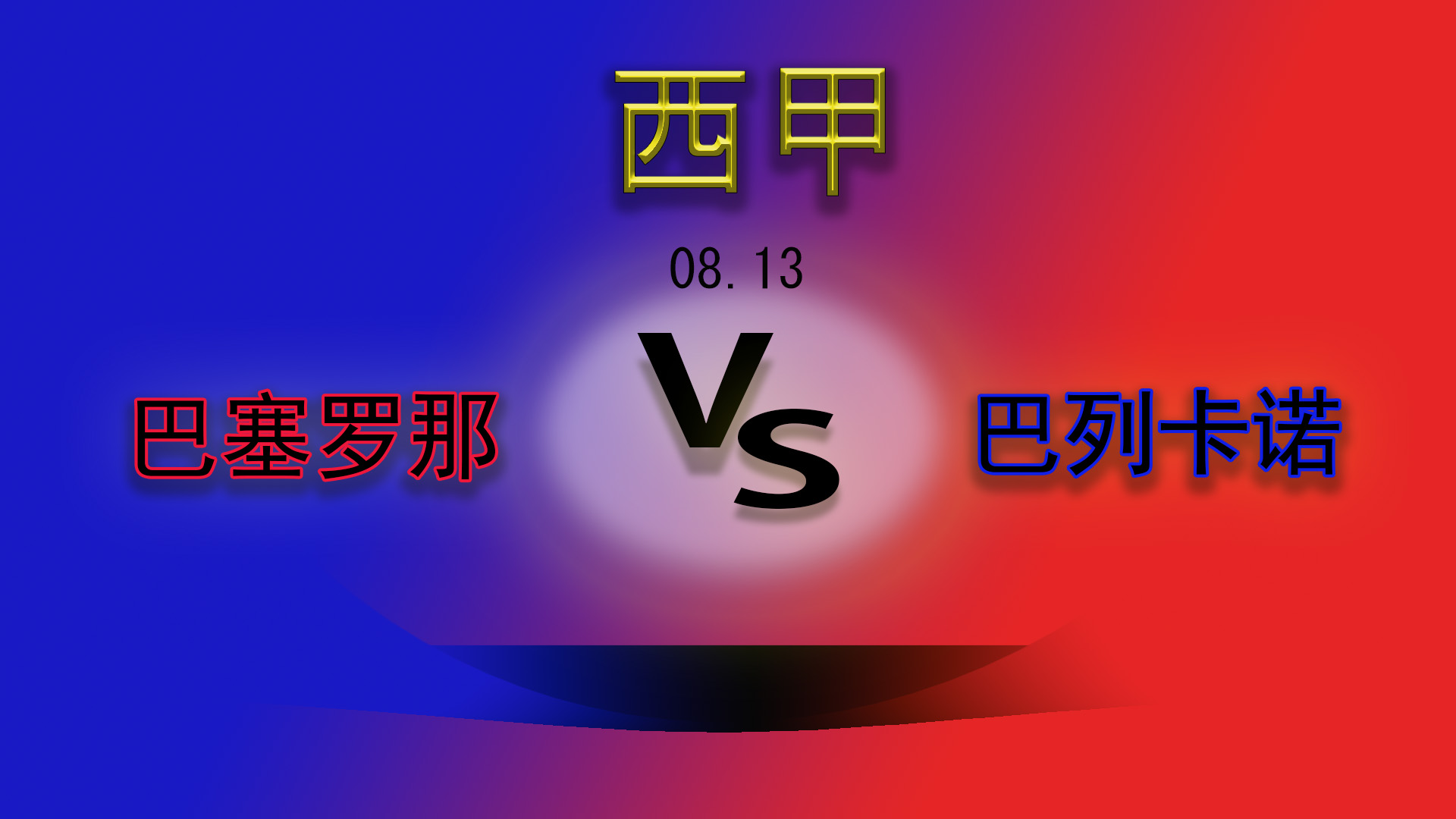 西甲赫罗纳对阵巴列卡诺,西甲巴列卡诺胜巴萨