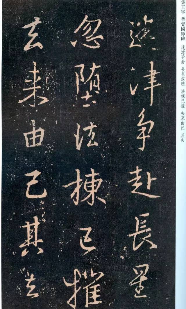 一起刷大图|西泠绝品：王羲之《普觉国师碑铭》，实在太辣眼