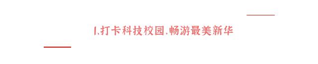 乌鲁木齐新潮私立学校开放日,乌鲁木齐开放日学校