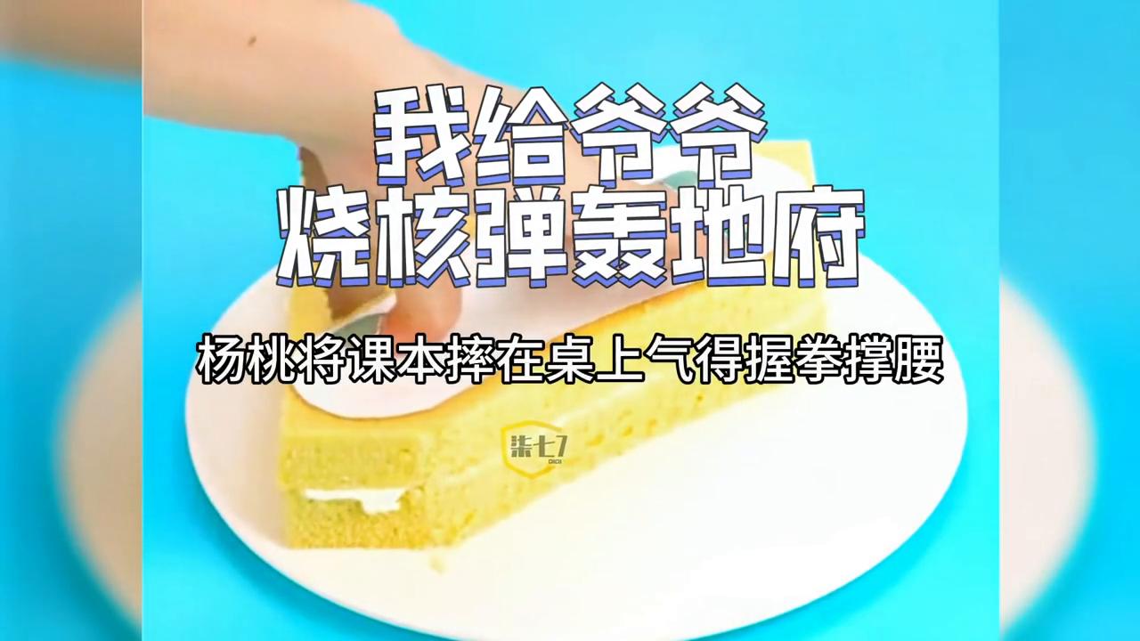 我给爷爷烧*弹核**轰地府#每日小说