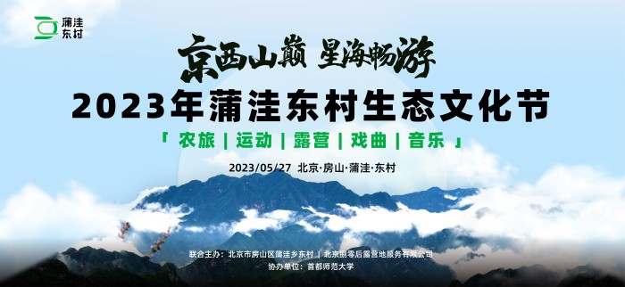 蒲洼东村生态文化节,房山蒲洼文化节