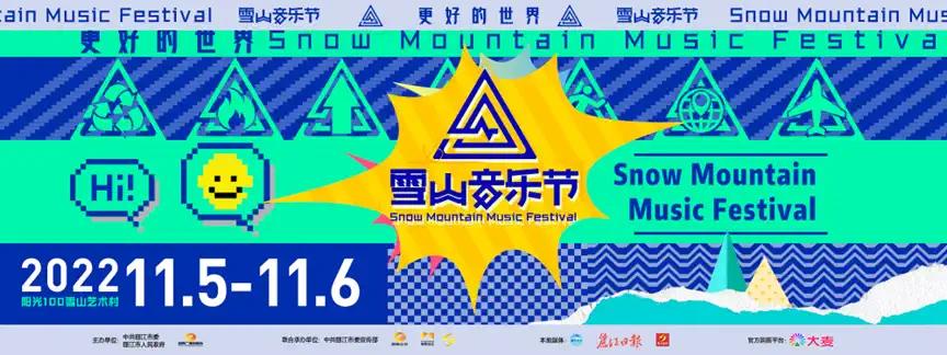 丽江雪山艺术小镇音乐节,丽江雪山音乐节2023