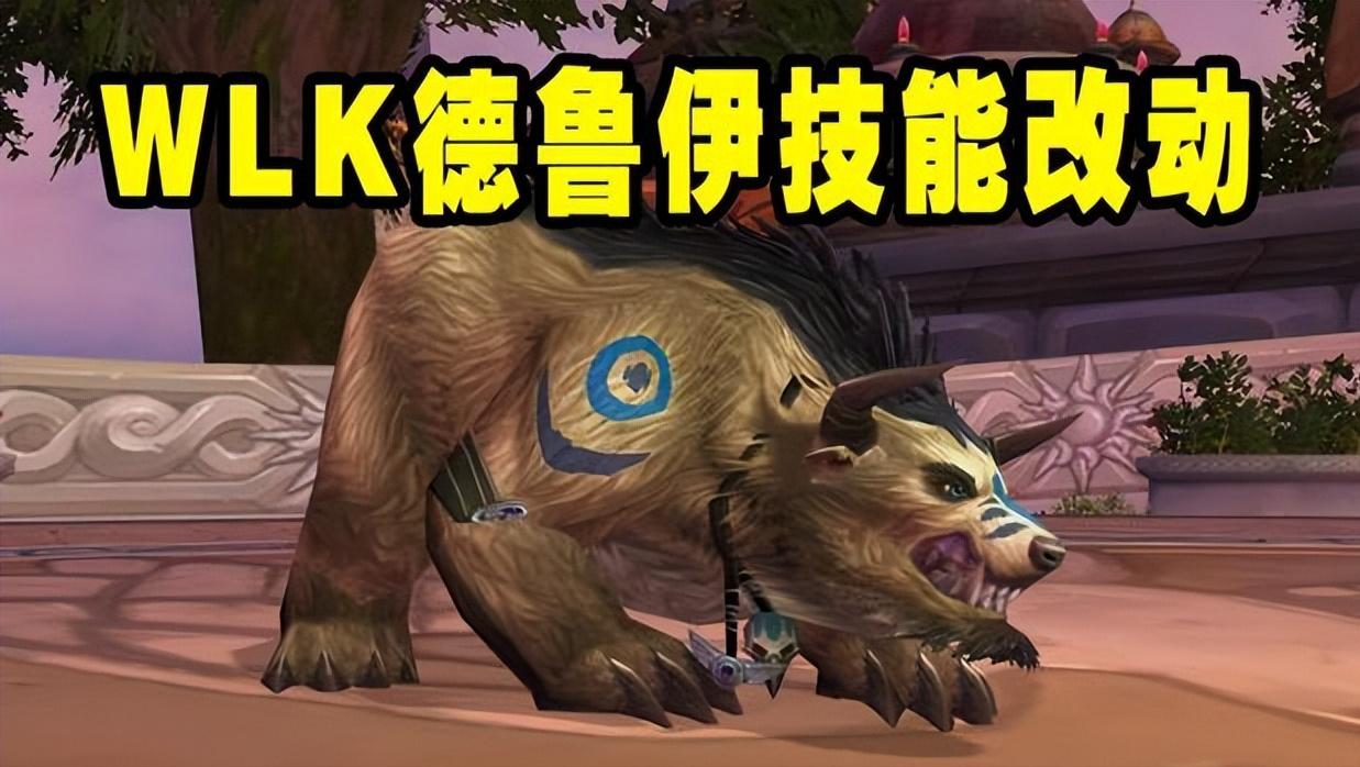 魔兽德鲁伊职业技能,wlk德鲁伊s4熊装备和天赋