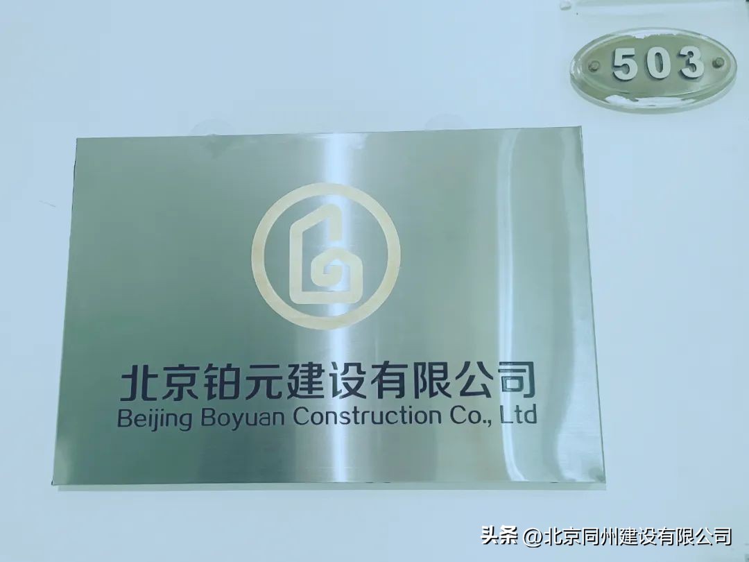 北京铂元建设有限公司丨争树建筑典范，大立劳务标杆