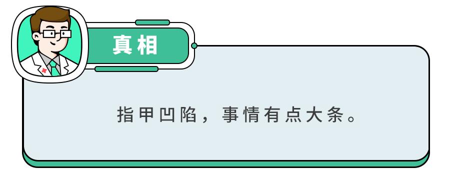 白斑、薄脆、凹陷，娃指甲有异常，不是缺营养，可能暗藏疾病