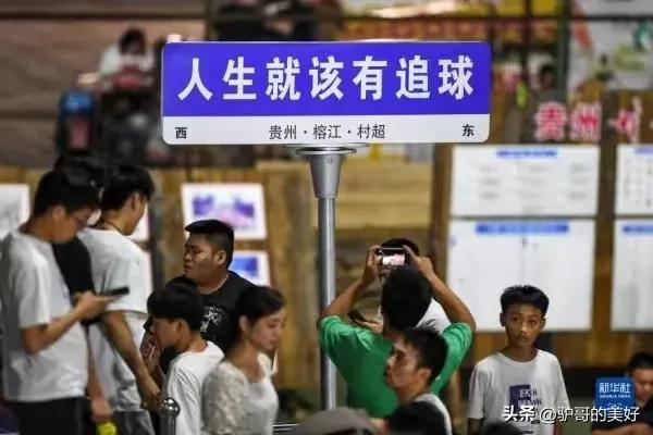 贵州村超对国足有什么影响,贵州村超爆火背后
