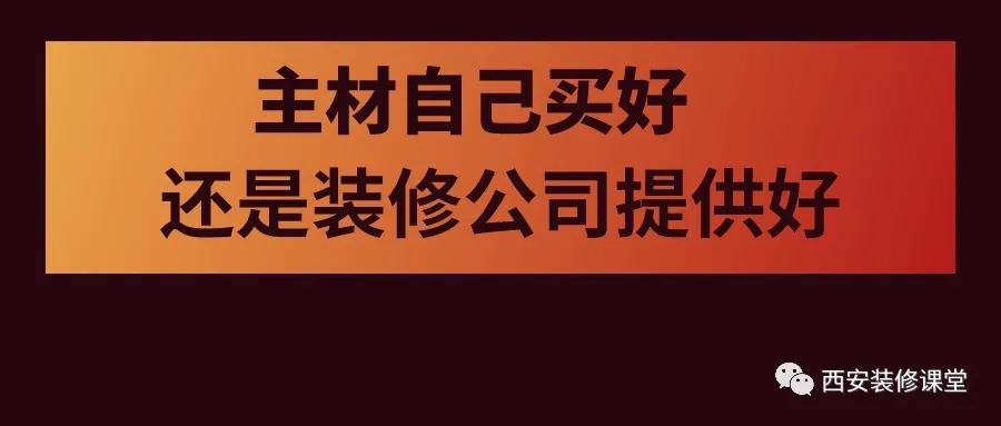 主材找装修公司还是自己买,主材自己买大概多少