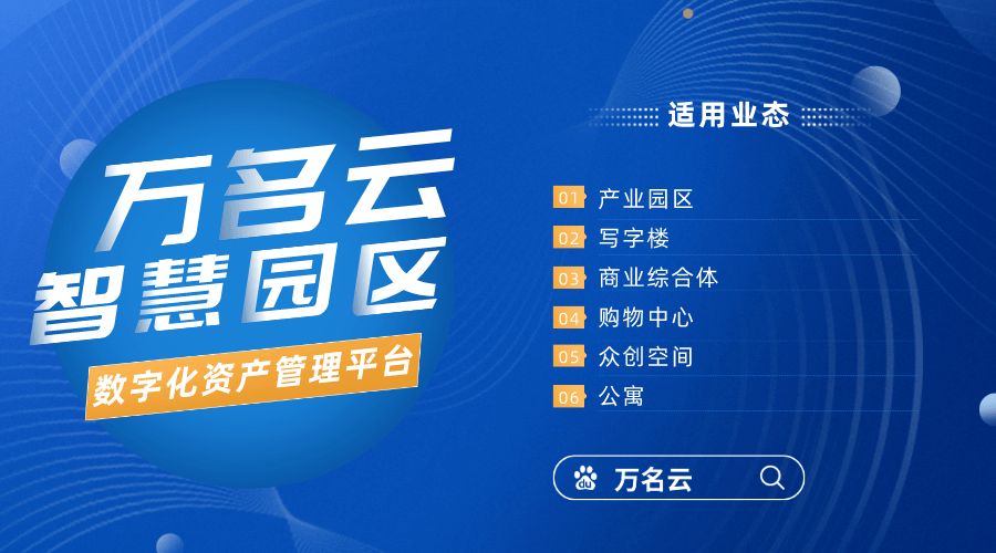 园区后台管理系统：驾驶舱、租户管理、招商中心、报修服务