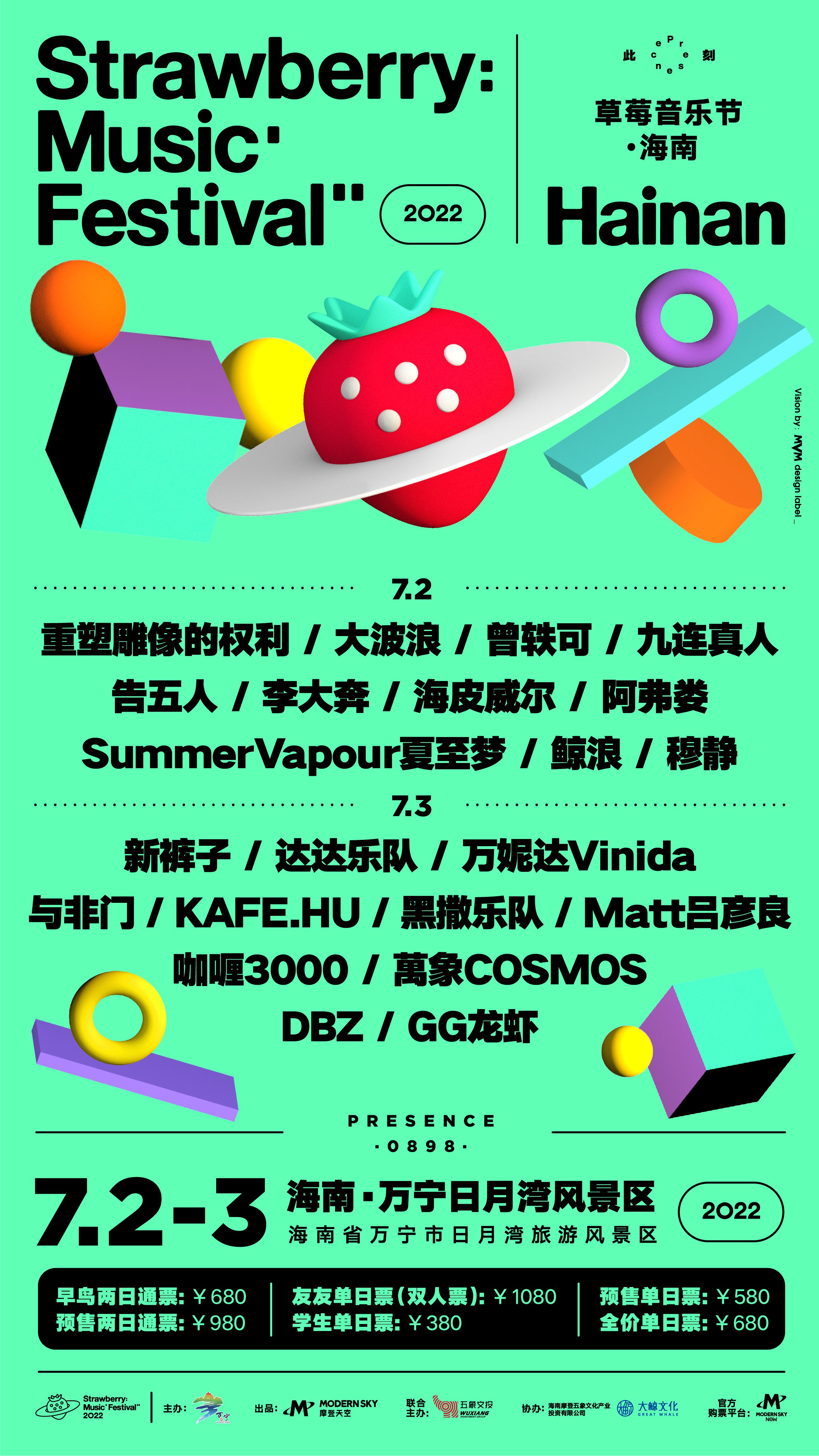 2022海南草莓音乐节全阵容,2020海南草莓音乐节演出名单