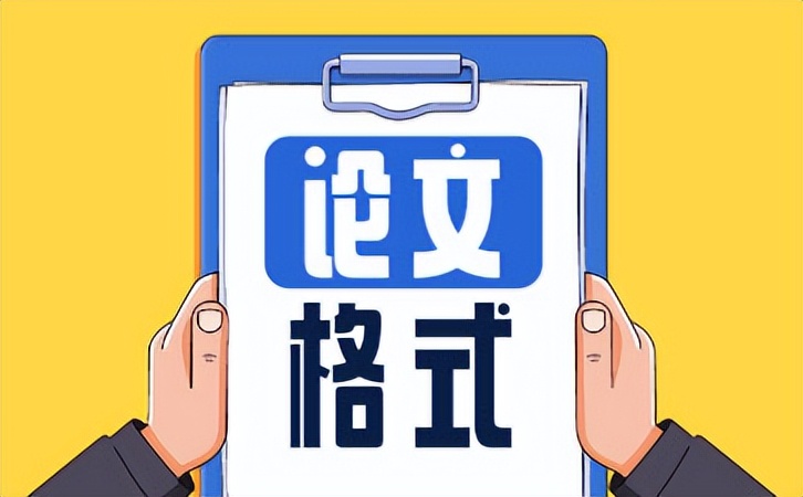 word论文样式排版规范,如何把word文档改成论文的格式