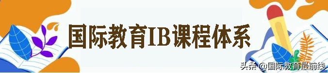ib国际学校官网查询,ib国际学校值得去吗