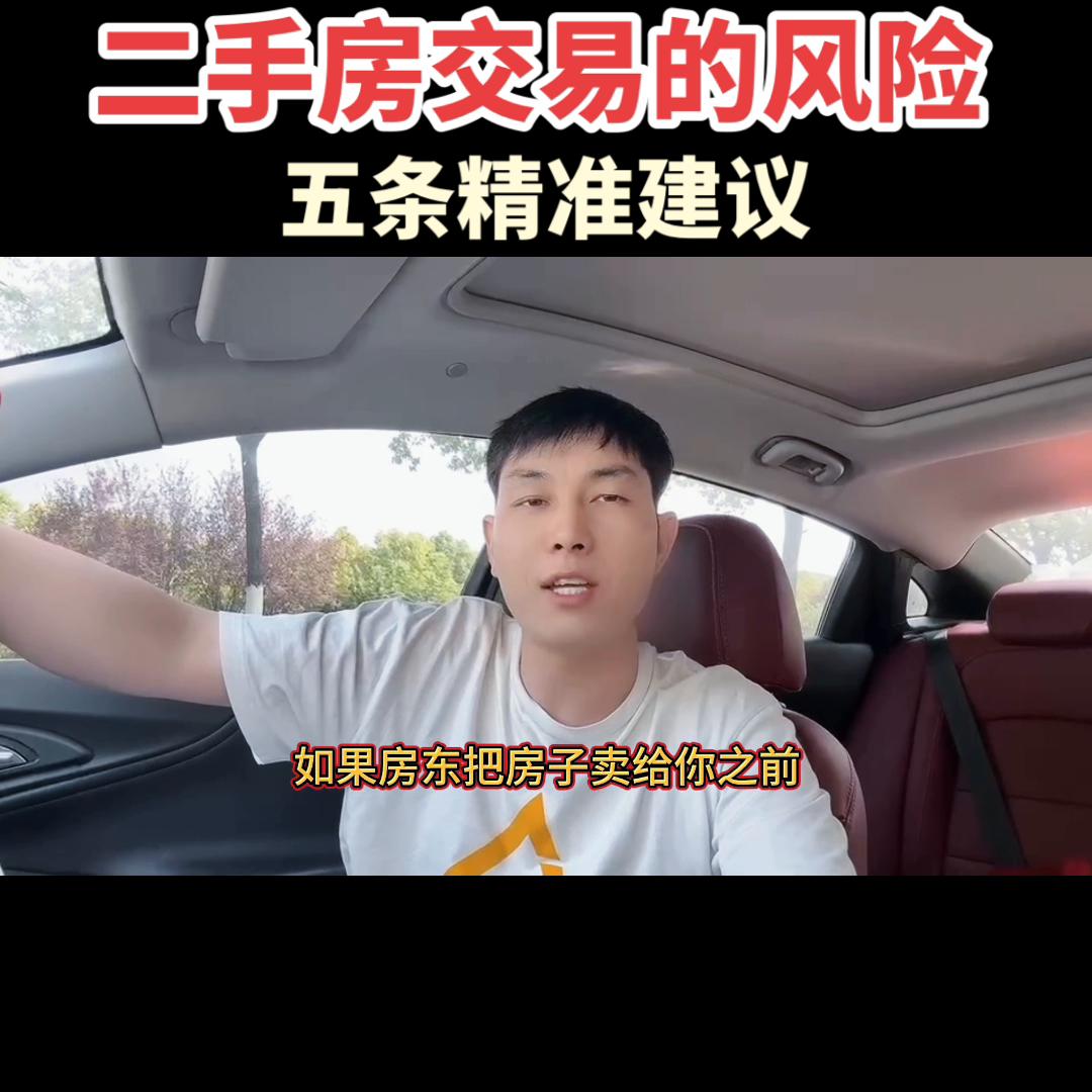 买二手房注意十大风险,买二手房避免五大坑