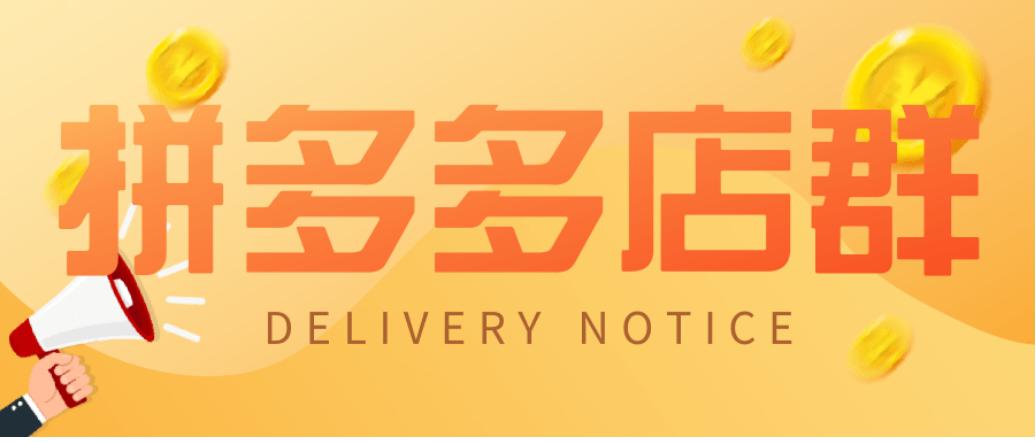 新手开拼多多无货源开店怎么运营,拼多多开店无货源该如何基础运营